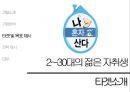 배달어플 배달의민족 기업분석과 배달의민족 마케팅타겟과 프로모션 전략제안 PPT레포트 10페이지