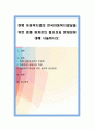 현행 아동복지법의 한국아동복지발달을 위한 법률 재개정의 필요성과 문제점에 대해 서술. 1페이지