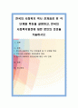 한국의 사회복지 역사 전개과정 및 각 단계별 특징을 설명하고, 한국의 사회복지발전에 대한 본인의 의견을 기술. 1페이지