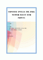 아동복지현장 견학보고서 현황, 문제점, 개선방침을 중심으로 의견을 서술. 1페이지