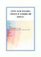 프로젝트 접근법 준비단계에서 수행되어야 할 것(과제)들에 대해 토론. 1페이지