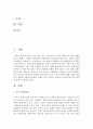변화된 현대가족의 4가지 가족 가치관에 대해 간략히 설명하고,  변화된 가치관의 원인과 사례를 각각 분석하고 제시한 후 바람직한 가족가치관에 대하여 서술 - 가치관 2페이지