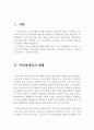 여성장애인의 현황과 실태 및 장애여성 복지정책의 문제점과 대안 (장애여성, 여성장애인의 현황, 여성장애인의 실태, 장애여성 복지정책의 문제점과 대안) 2페이지