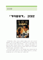 카사블랑카 감상문 (카사블랑카 영화감상문,카사블랑카 감상문, 카사블랑카 독후감,카사블랑카 줄거리,카사블랑카 분석,카사블랑카 이해,카사블랑카 해석, 카사블랑카 비평,카사브랑카) 1페이지
