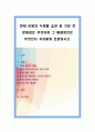 현재 아동의 식생활 습관 중 가장 큰 문제점은 무엇이며 그 해결방안은 무엇인지 자유롭게 토론. 1페이지