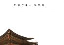 한국건축사 1페이지