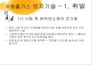 대기환경공학-배출가스 공연비배출가스 조성 변화,무공해 자동차,전기자동차,수소자동차,알코올자동차,CNG자동차,연료전지자동차,하이브리드자동차 18페이지