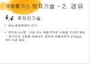 대기환경공학-배출가스 공연비배출가스 조성 변화,무공해 자동차,전기자동차,수소자동차,알코올자동차,CNG자동차,연료전지자동차,하이브리드자동차 29페이지