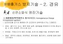 대기환경공학-배출가스 공연비배출가스 조성 변화,무공해 자동차,전기자동차,수소자동차,알코올자동차,CNG자동차,연료전지자동차,하이브리드자동차 30페이지