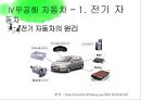 대기환경공학-배출가스 공연비배출가스 조성 변화,무공해 자동차,전기자동차,수소자동차,알코올자동차,CNG자동차,연료전지자동차,하이브리드자동차 33페이지