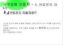 대기환경공학-배출가스 공연비배출가스 조성 변화,무공해 자동차,전기자동차,수소자동차,알코올자동차,CNG자동차,연료전지자동차,하이브리드자동차 52페이지