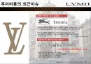 LVMH Louis Vuitton 루이비통 (LVMH 기업소개, 명품 브랜드 가치와 역사, 컨셉, 제품, 디자이너, 명품시장현황, 마케팅 전략, 4P, STP , 브랜드마케팅전략).pptx 38페이지
