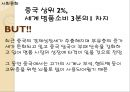 뉴스브리핑 - 경제, 사회문화, 정치외교(중국 여유법, 제주경제,중국 상위 세계 명품소비,중국, 대북제재).pptx 9페이지