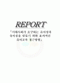 미래사회가 요구하는 유아상과  유아상을 만들기 위한 효과적인 유아교육 접근방법 1페이지