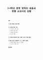 [국어과교육]3-4학년 문학 영역의 내용과 현행 교과서의 상황 (문학 영역의 내용체계, 3-4학년 성취 기준, 3-4학년 교육과정 성취 기준의 교과서 배당 현황, 현행 교과서) 1페이지