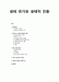 [생태환경교육] 생태 위기와 생태적 전환 (생태위기, 에너지 시스템의 생태적 전환, 물 수급의 전환, 식량 생활방식의 전환, 생태적 전환과 생태적 삶) 1페이지