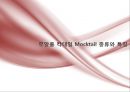 칵테일 - Romantic Cocktail 무알콜칵테일 Mocktail.pptx 5페이지
