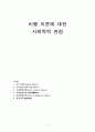 비행이론에 대한 사회학적 관점 (아노미이론, 낙인이론, 사회통제이론, 차별접촉이론, 문화일탈이론, 편류이론) 1페이지