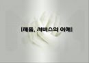 제품과 서비스의이해(창업실무, 제품의정의, 제품의분류, 서비스의특성)PPT, 파워포인트 1페이지