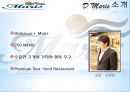 맛있는 바닷바람이 느껴지는 곳 - 드마리스 레스토랑 D’maris란 “D”(Delicous) +“Maris”(라틴어의 바람)  = “맛있는 바닷바람” [성공적인 요식업 사례].pptx 5페이지