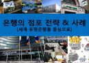 은행의 점포 전략 & 사례 1페이지