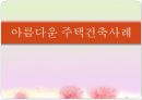 아름다운 건축사례(자연친화적건축물, 볏집생태주책, 황토주택, 나무주택, 친환경주택) PPT, 파워포인트 1페이지