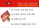 오리온『초코파이』 중국시장 진출마케팅  8페이지