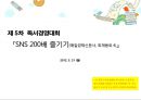 SNS 200배 즐기기 책을 읽고 느낀 점을 쓴 독후감(발표 PPT자료)입니다. 1페이지