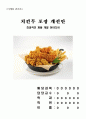 [마케팅 관리론] 치킨무 포장 개선 방안, 효과적인 제품 개발 아이디어 1페이지