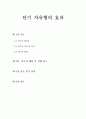 단기 자유형(短期自由刑)의 효과 - 단기 자유형에 대한 나의 생각 (비판적입장) 1페이지