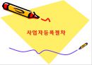 사업자등록절차.ppt 1페이지