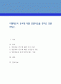 사형제도의 존속에 대한 찬반의견을 정하고 토론. 1페이지