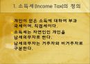 외국과의 세금 비교(소득세) ppt  3페이지