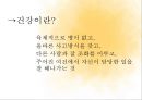 건강의 의미 9페이지