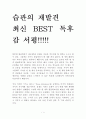 습관의 재발견 독후감 감상문 서평 스티븐 기즈 1페이지