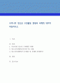 우리나라 청소년 수련활동 현황과 과제에 대하여 작성. 1페이지