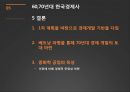  60,70년대 이전의 상황, 60년대 경제개발 계획, 70년대 경제개발 계획.pptx 16페이지