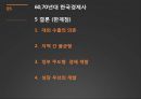  60,70년대 이전의 상황, 60년대 경제개발 계획, 70년대 경제개발 계획.pptx 17페이지