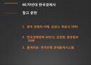  60,70년대 이전의 상황, 60년대 경제개발 계획, 70년대 경제개발 계획.pptx 18페이지