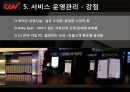 CGV 소개-CGV 마케팅,CGV 기업분석,프로세스 맵핑-생산,서비스 프로세스,생산 운영관리,브랜드마케팅,서비스마케팅,글로벌경영,사례분석,swot,stp,4p 9페이지
