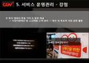 CGV 소개-CGV 마케팅,CGV 기업분석,프로세스 맵핑-생산,서비스 프로세스,생산 운영관리,브랜드마케팅,서비스마케팅,글로벌경영,사례분석,swot,stp,4p 10페이지
