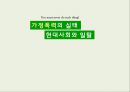 가정폭력의 실태,현대사회와 일탈-가정폭력이란,가정폭력 피해와 결과,가정폭력의 신고 및 처리절차,가정폭력 외국의 사례 1페이지