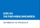 공동구매를 통한 중소기업 구매혁신을 중심으로 NOTE ON THE PURCHASING INNOVATION (낮은 수준의 구매조직, 낮은 구매 협상력, 중소기업 구매의 문제점, 해결방안, 선진사례, 기대효과).pptx 1페이지