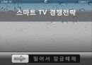 디지털 컨버전스 스마트 Smart TV - 디지털 디바이스 ‘스마트 TV’, 스마트 TV의 특징, 스마트 TV의 경쟁전략 Smart TV로 인한 시장변화, 전망.pptx 5페이지