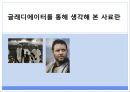 사료로서의 글레디에이터-검투사, 콜로세움, 튜닉, 파에눌라,막시무스, 코모두스, 그라쿠스, Life or Death 1페이지