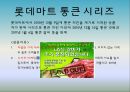 서비스 상품관리-서비스 신상품의 기획,신상품 개발과정,롯데마트 통큰시리즈,농심 辛라면블랙,브랜드마케팅,서비스마케팅,글로벌경영,사례분석,swot,stp,4p 10페이지