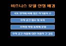 비즈니스 모델- 개요,유사(경쟁)업체 분석,비즈니스 모델 캔버스,비즈니스 모델 패턴 3페이지