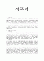 [성폭력] 성폭력의 개념, 성폭력의 유형과 발생현황(행태별 유형,사례별 유형,발생현황),데이트 성폭력,친족 성폭력,장애인 성폭력,사이버 성폭력,스토킹,직장내 성희롱,군대내 성폭력 1페이지