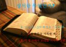 성서란 무엇인가 - 신약과 구약,종교의 성서,종교에서 교리를 기록한 경전,유교의 경전-논어,불교의 서전-반야심서,이슬람의 서전-코란 3페이지