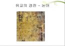성서란 무엇인가 - 신약과 구약,종교의 성서,종교에서 교리를 기록한 경전,유교의 경전-논어,불교의 서전-반야심서,이슬람의 서전-코란 9페이지